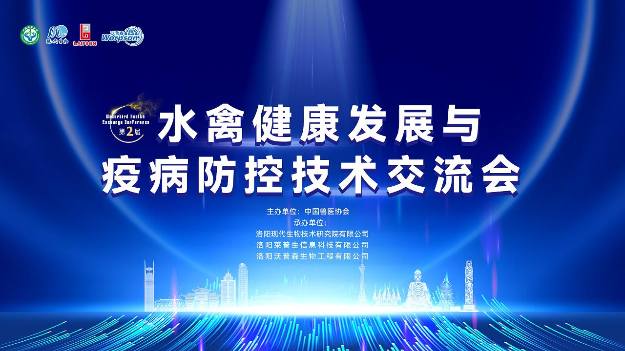 热烈祝贺第二届水禽健康发展与疫病防控技术交流会成功召开！