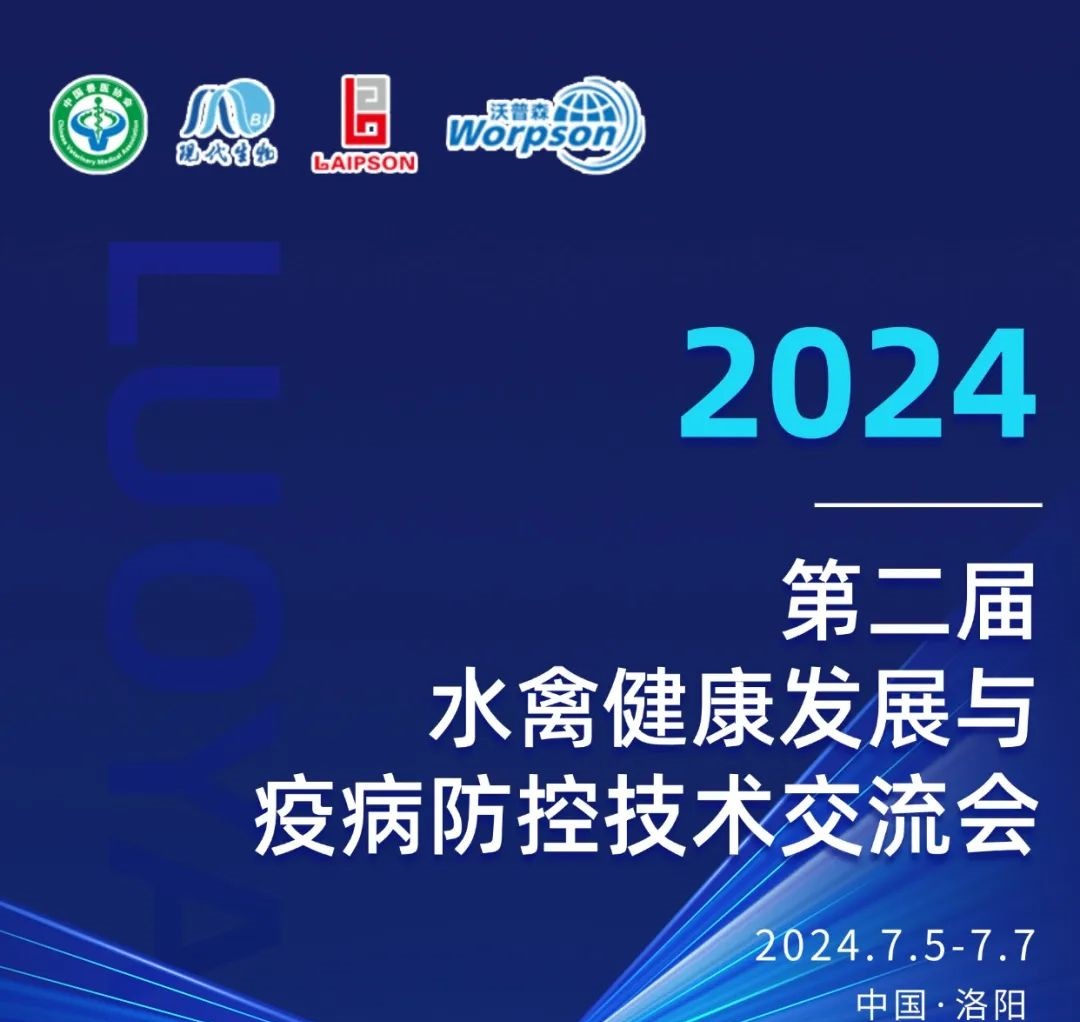 热烈祝贺第二届水禽健康发展与疫病防控技术交流会成功召开！